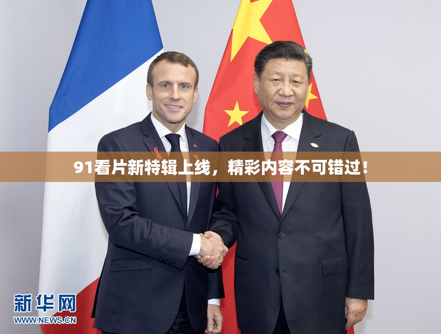 91看片新特辑上线，精彩内容不可错过！