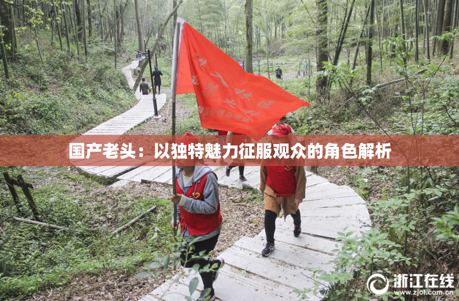国产老头：以独特魅力征服观众的角色解析