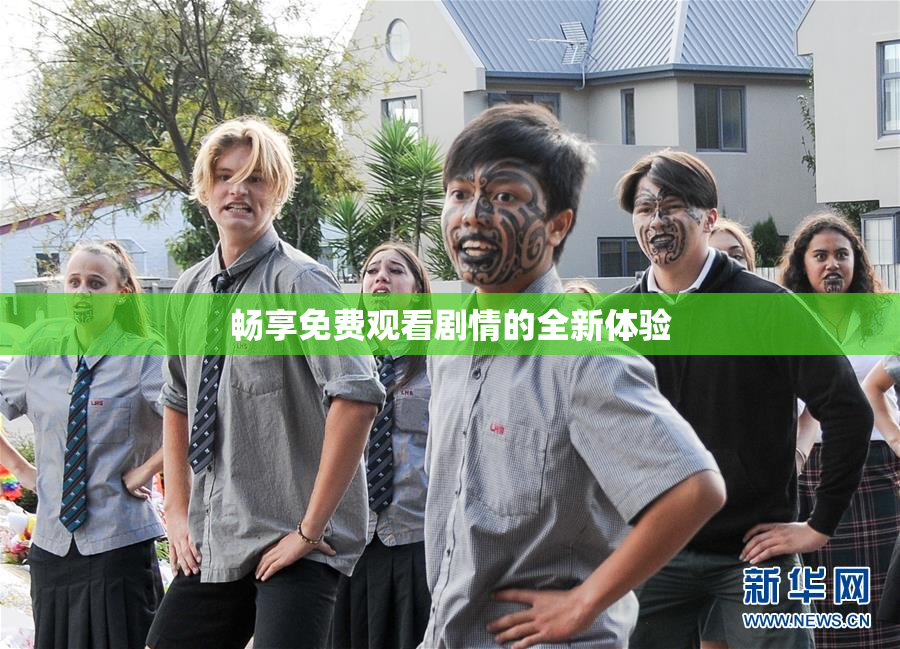 畅享免费观看剧情的全新体验