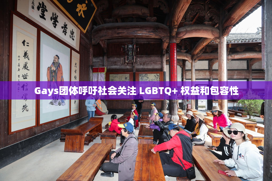 Gays团体呼吁社会关注 LGBTQ+ 权益和包容性