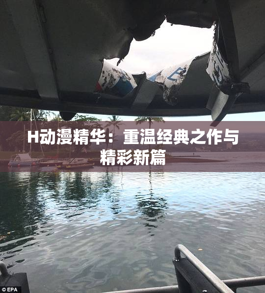 H动漫精华：重温经典之作与精彩新篇