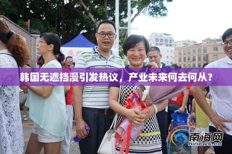 韩国无遮挡漫引发热议，产业未来何去何从？
