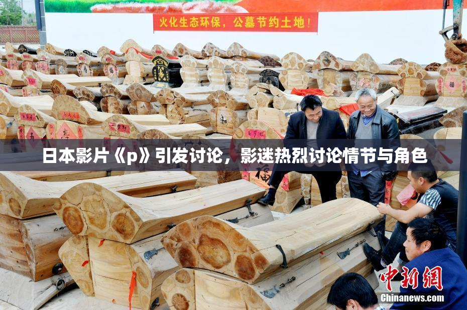 日本影片《p》引发讨论，影迷热烈讨论情节与角色
