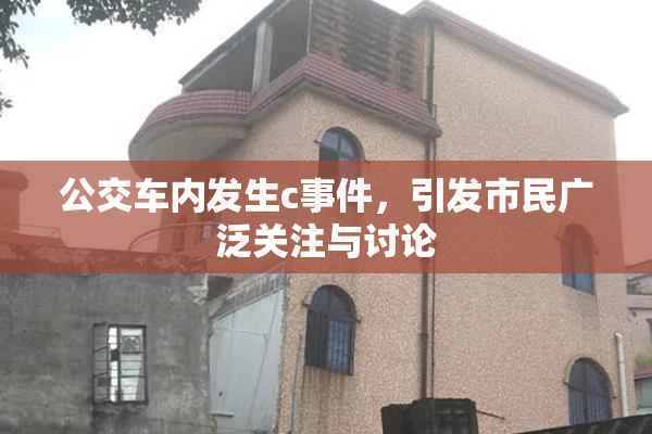 公交车内发生c事件，引发市民广泛关注与讨论
