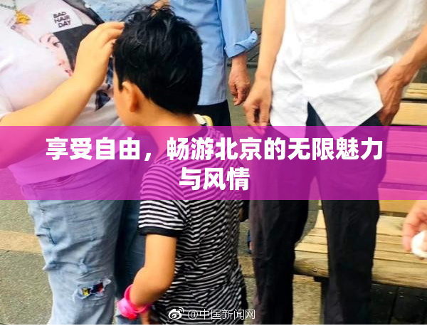 享受自由，畅游北京的无限魅力与风情