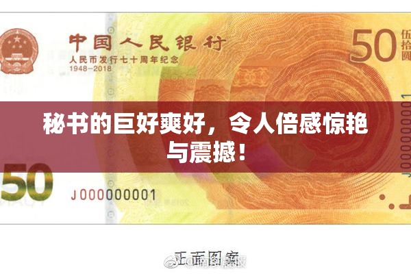 秘书的巨好爽好，令人倍感惊艳与震撼！