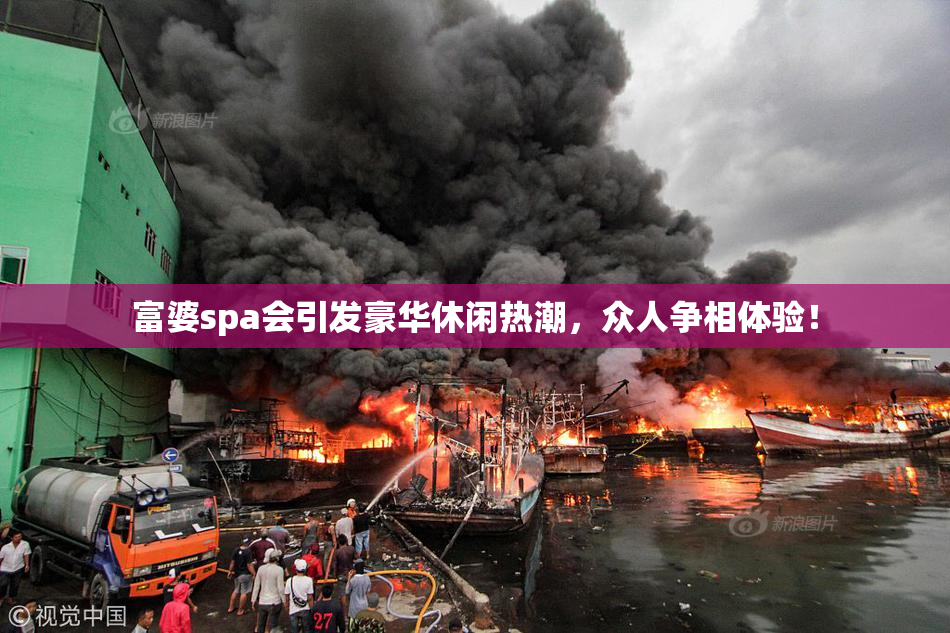 富婆spa会引发豪华休闲热潮，众人争相体验！