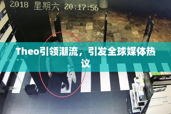 Theo引领潮流，引发全球媒体热议