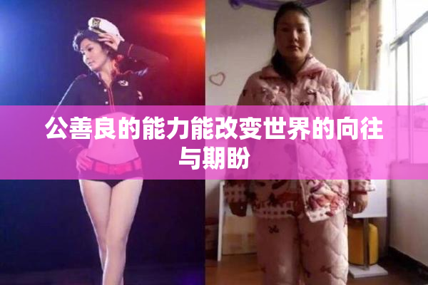 公善良的能力能改变世界的向往与期盼