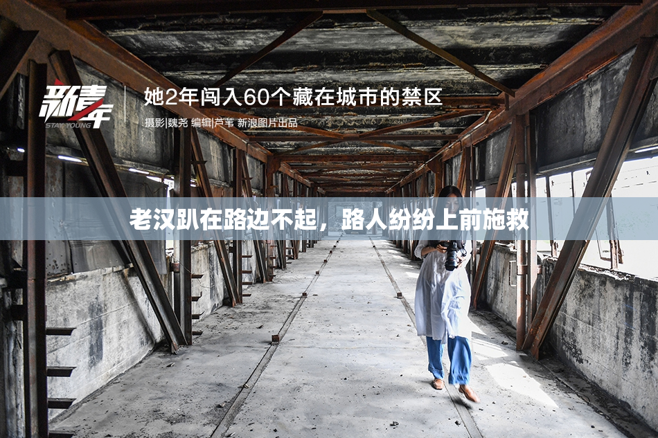 老汉趴在路边不起，路人纷纷上前施救