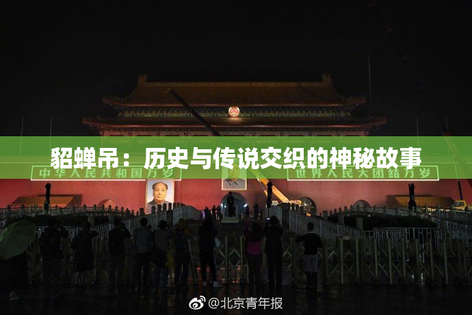 貂蝉吊：历史与传说交织的神秘故事