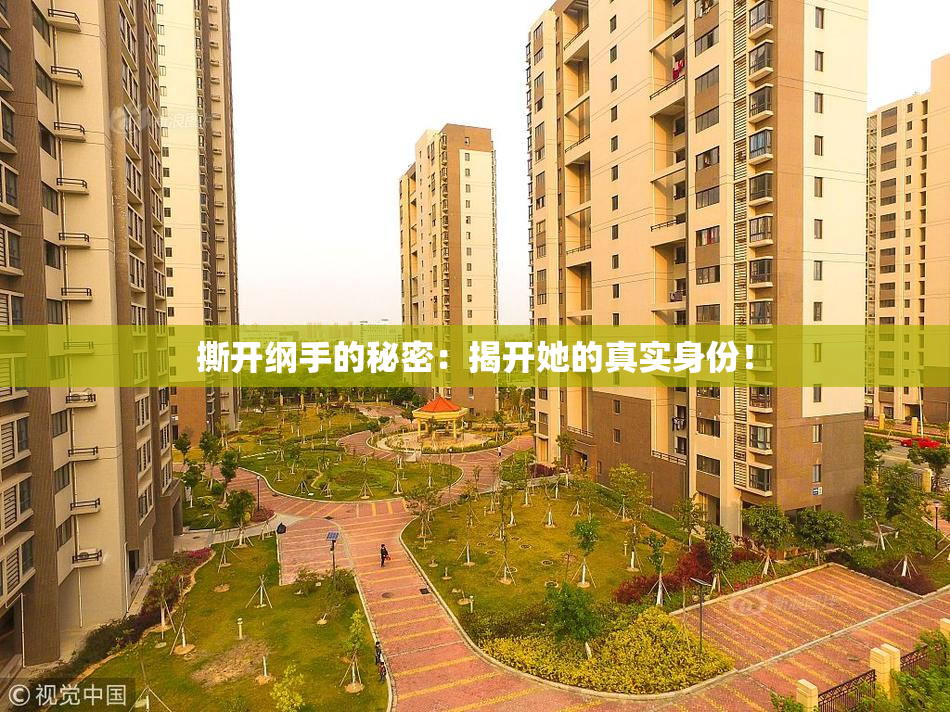 撕开纲手的秘密：揭开她的真实身份！