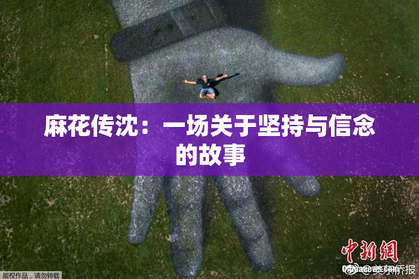 麻花传沈：一场关于坚持与信念的故事