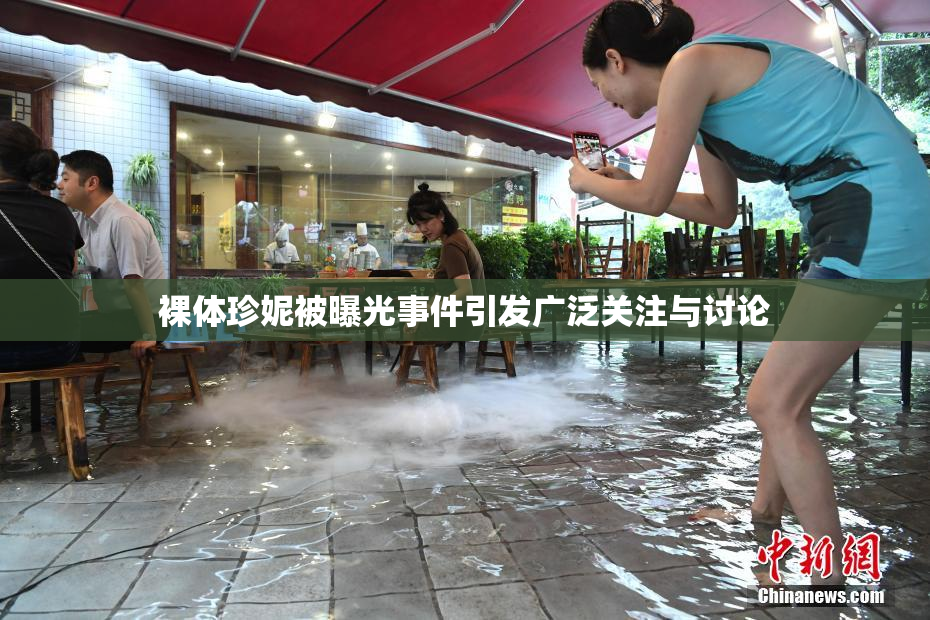 裸体珍妮被曝光事件引发广泛关注与讨论