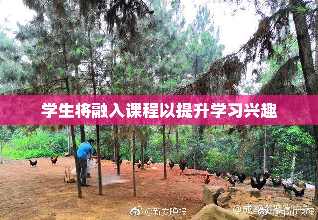学生将融入课程以提升学习兴趣