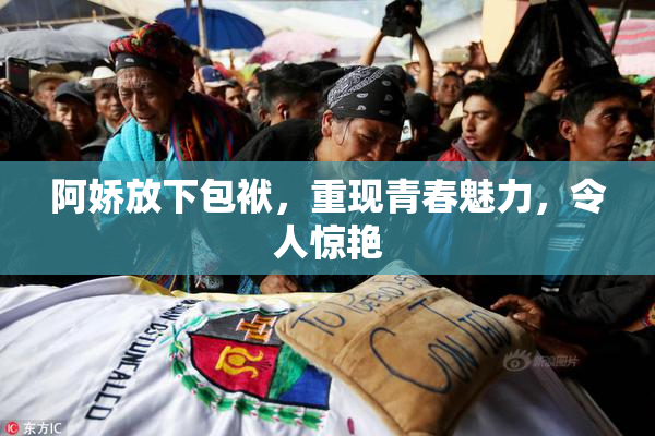 阿娇放下包袱，重现青春魅力，令人惊艳
