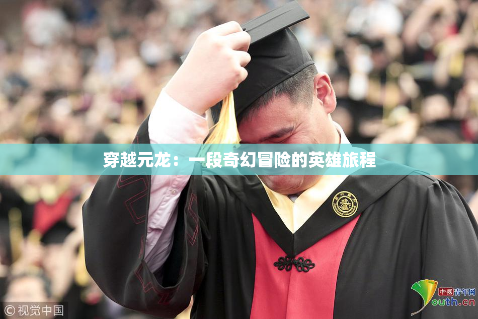 穿越元龙：一段奇幻冒险的英雄旅程