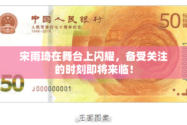 宋雨琦在舞台上闪耀，备受关注的时刻即将来临！
