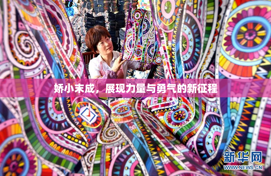 娇小末成，展现力量与勇气的新征程