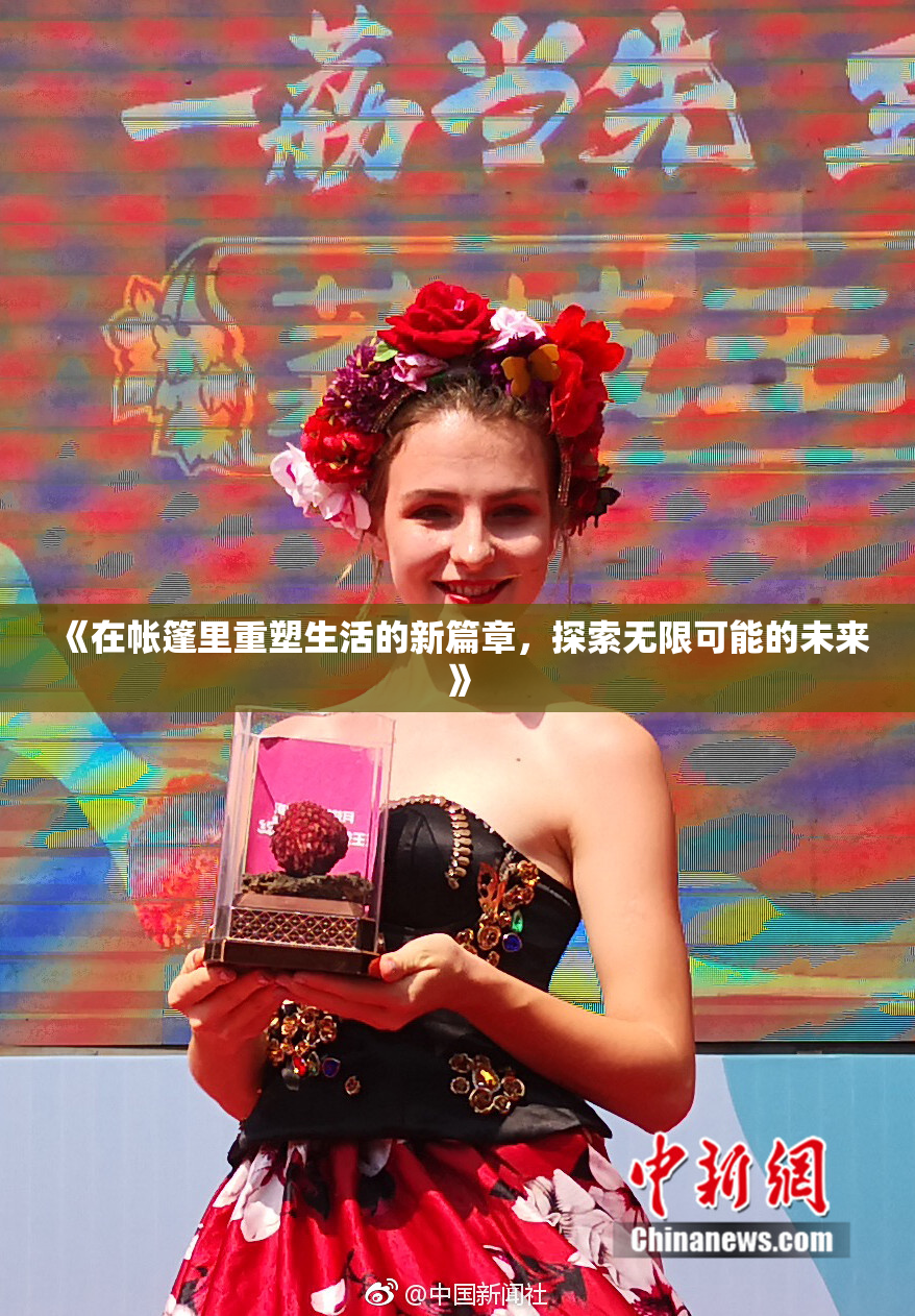 《在帐篷里重塑生活的新篇章，探索无限可能的未来》