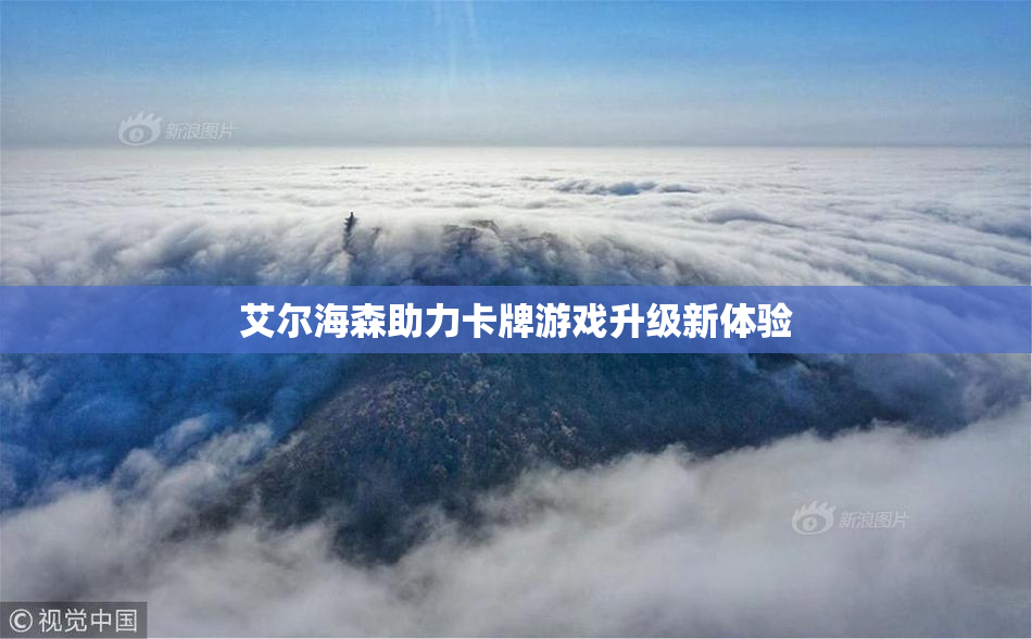 艾尔海森助力卡牌游戏升级新体验