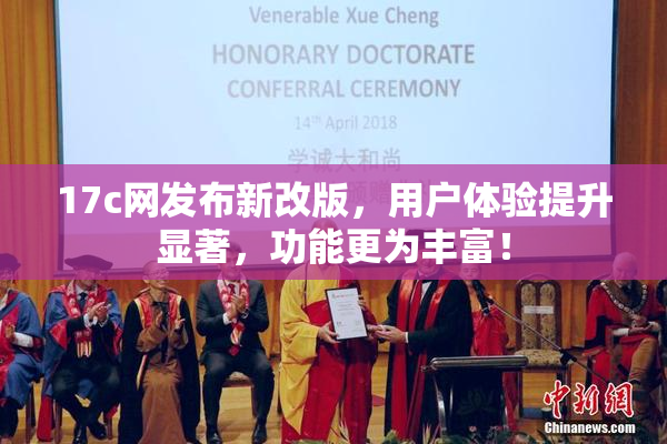 17c网发布新改版，用户体验提升显著，功能更为丰富！