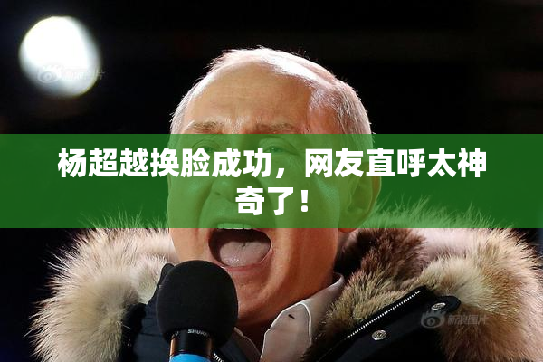 杨超越换脸成功，网友直呼太神奇了！