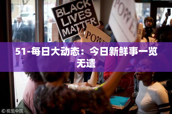 51-每日大动态：今日新鲜事一览无遗