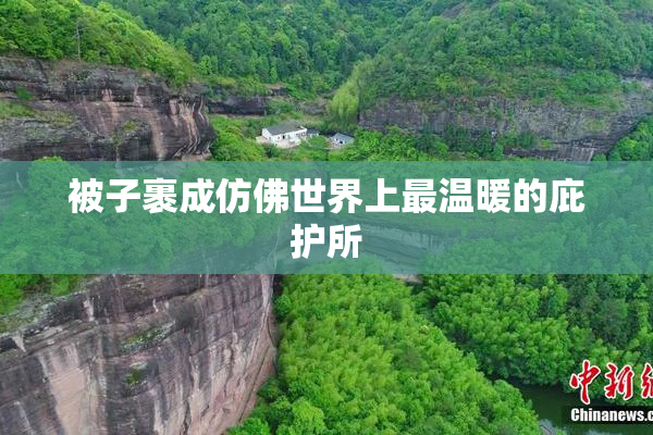 被子裹成仿佛世界上最温暖的庇护所