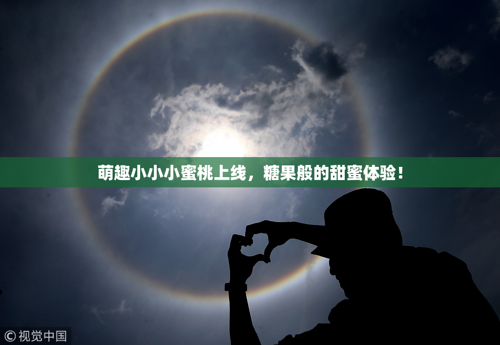 萌趣小小小蜜桃上线，糖果般的甜蜜体验！