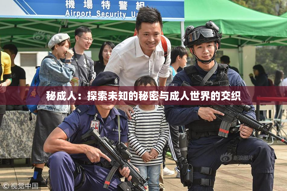 秘成人：探索未知的秘密与成人世界的交织