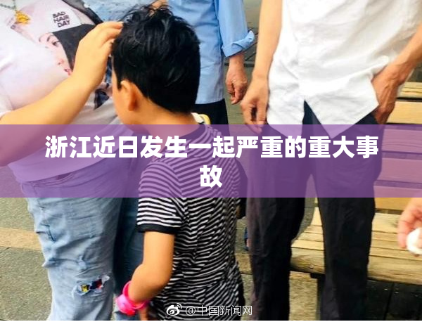 浙江近日发生一起严重的重大事故