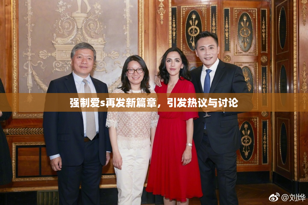 强制爱s再发新篇章，引发热议与讨论