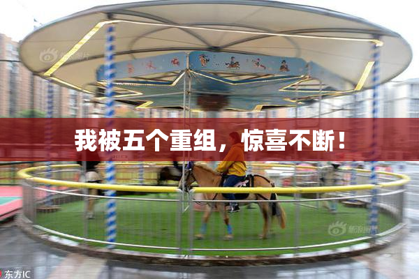 我被五个重组，惊喜不断！