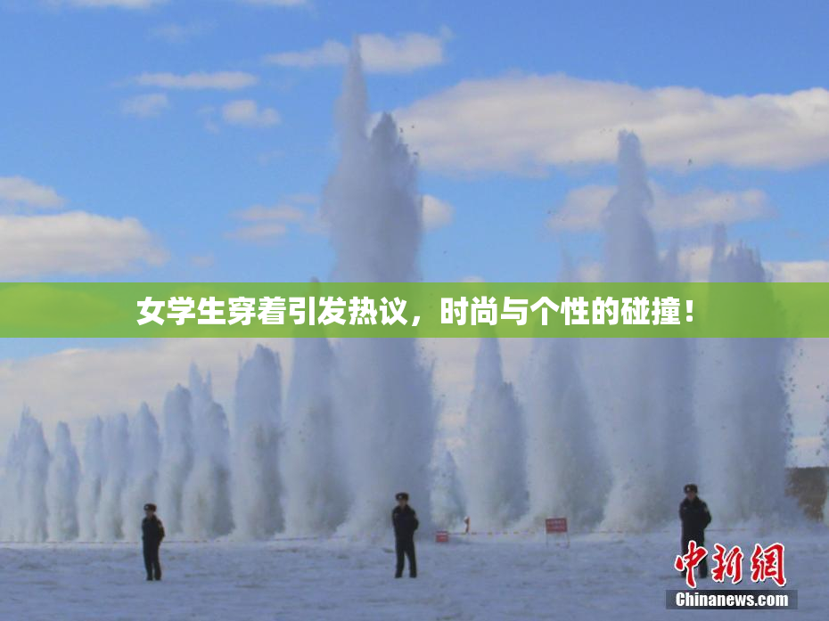 女学生穿着引发热议，时尚与个性的碰撞！