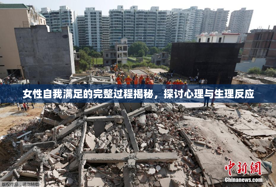 女性自我满足的完整过程揭秘，探讨心理与生理反应