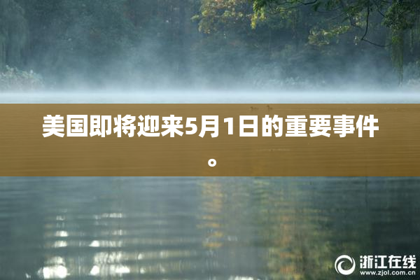 美国即将迎来5月1日的重要事件。
