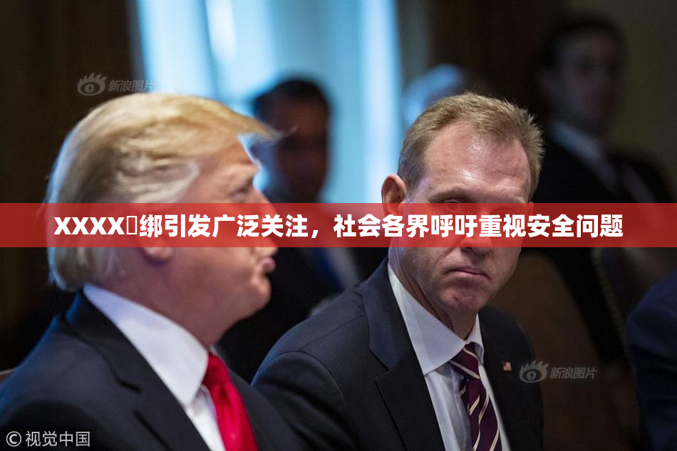 XXXX秵绑引发广泛关注，社会各界呼吁重视安全问题