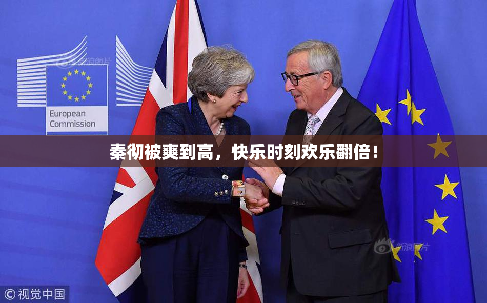 秦彻被爽到高，快乐时刻欢乐翻倍！
