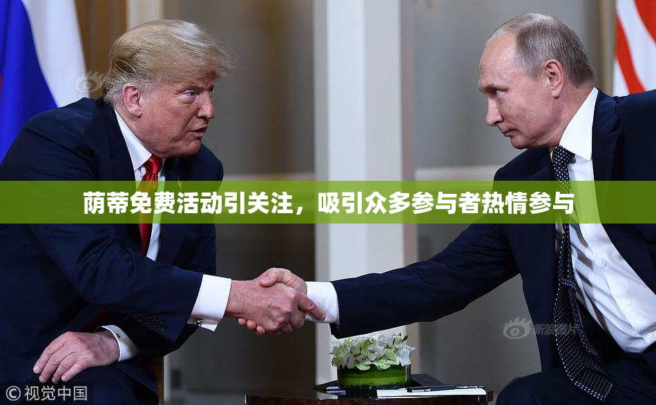 荫蒂免费活动引关注，吸引众多参与者热情参与