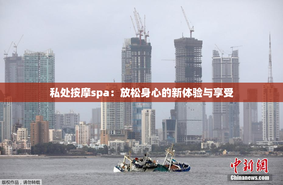 私处按摩spa：放松身心的新体验与享受