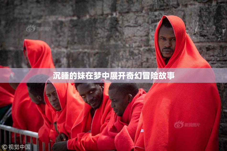 沉睡的妹在梦中展开奇幻冒险故事