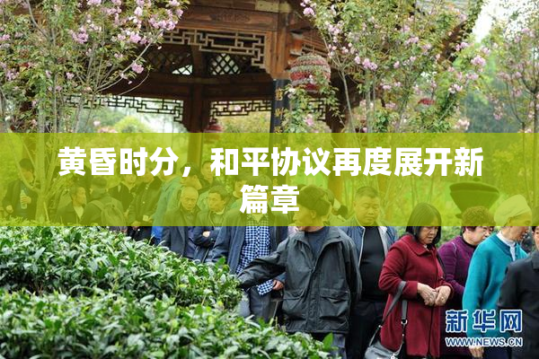 黄昏时分，和平协议再度展开新篇章