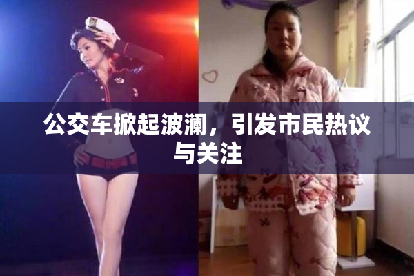 公交车掀起波澜，引发市民热议与关注