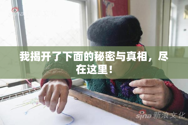 我揭开了下面的秘密与真相，尽在这里！
