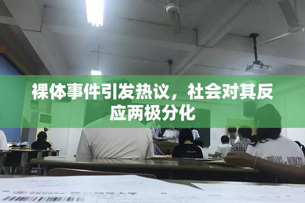 裸体事件引发热议，社会对其反应两极分化