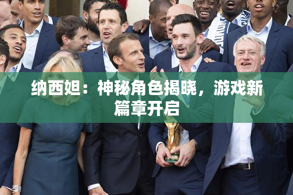 纳西妲：神秘角色揭晓，游戏新篇章开启