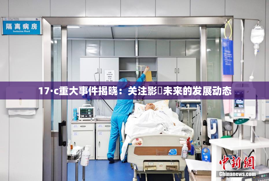 17·c重大事件揭晓：关注影響未来的发展动态