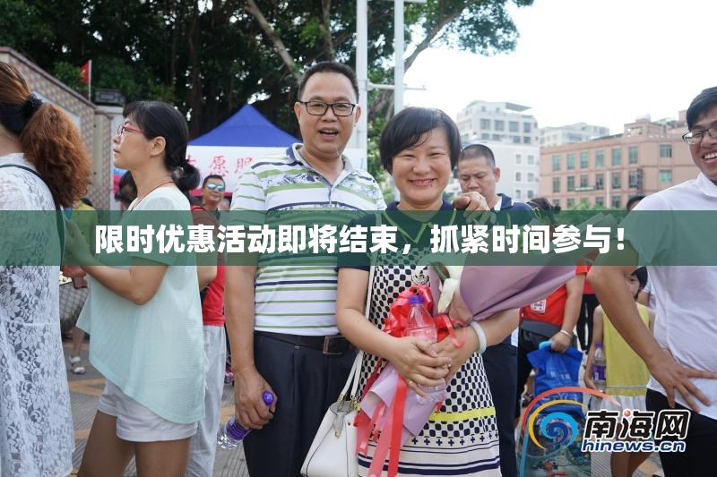 限时优惠活动即将结束，抓紧时间参与！