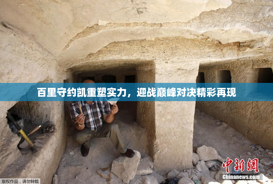 百里守约凯重塑实力，迎战巅峰对决精彩再现